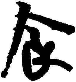 食,米芾,書法字典